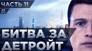 Detroit: Become Human ➤ ЧАСТЬ 11 ➤ Битва за Детройт. ФИНАЛ ➤ Прохождение без комментариев [4K PS5]