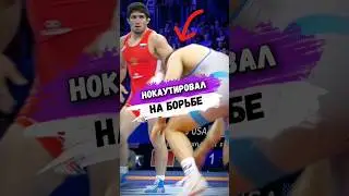 Борец НОКАУТИРОВАЛ ПРЯМО НА ЧЕМПИОНАТЕ МИРА #shorts