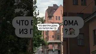 Что внутри дома из Питер Fm ?🏠