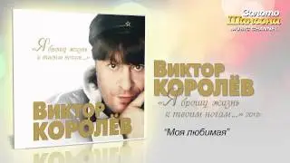 Виктор Королев - Моя любимая (Audio)