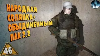 STALKER ОП-2.2 ➤ 46 ☢ БУМ, ЧАЭС 2