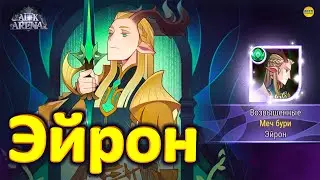 🔥AFK ARENA🔥ЭЙРОН ГАЙД ПО ГЕРОЮ, ВСЕ ФИШКИ, САМЫЕ СИЛЬНЫЕ ПЕРСОНАЖИ ТОП ГЕРОИ #AFKArena