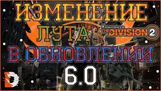 DIVISION 2 ИЗМЕНЕНИЯ СИСТЕМЫ ЛУТА В ОБНОВЛЕНИИ 6.0 | STATE OF THE GAME | ВЗГЛЯД В БУДУЩЕЕ