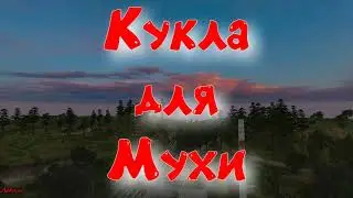 Объединенный Пак 2.2 - Кукла для Мухи.