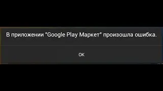 В приложении Google Play Маркет произошла ошибка