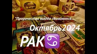 РАК♋️CANCER❌октябрь 2024 #таро #прогноз