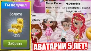 ДР ИГРЫ - НОВАЯ МЕБЕЛЬ и ПРОМОКОДЫ 🥳 Мобильная АВАТАРИЯ 5 ЛЕТ