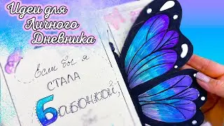 Бабочки 🦋 Полезные странички для Личного Дневника Часть 118