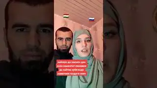 Таджик и Русская посмотри что говорит