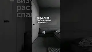 Этот приём визуально расширит спальню