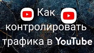 Как контролировать трафика в YouTube