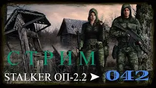 ✅STALKER ОП-2.2 ➤ 042 ☢ ЧАЭС 1 и саркофаг ПДА Стрелка