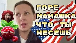 Big Big Family in the USA / Горе мамашка что ты несешь? /Обзор /Жизнь в Америке /США Vlog