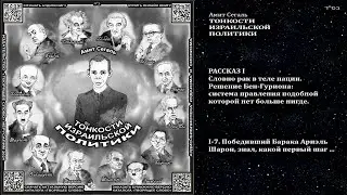 10-I-7. Победивший Барака Ариэль Шарон, знал, какой первый шаг \ Амит Сегаль «ТОНКОСТИ ИЗРАИЛЬСКОЙ П