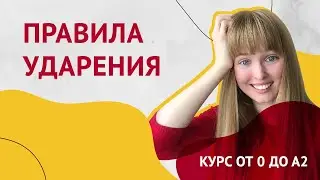 Правила Ударения в Испанском Языке. Урок 3 [Курс Испанского Языка]