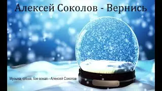 Алексей Соколов - Вернись (аудиоклип)