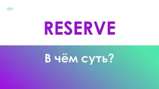 Обзор продукта Reserve