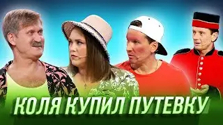 Коля купил путевку — Уральские Пельмени | Курс руля