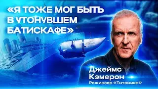 ДЖЕЙМС КЭМЕРОН: РЕЖИССЁР «ТИТАНИКА» О ПРОКЛЯТИИ ВЕЛИКОГО КОРАБЛЯ