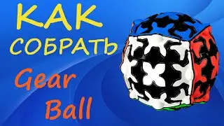 Как собрать Гир Шар | How to Solve the Gear Ball | Tutorial