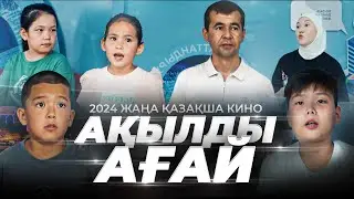 Ақылды ағай / Қазақша кино 2024