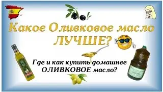 Купить испанское ОЛИВКОВОЕ масло 🌴 Испанское оливковое масло