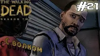 Ли...Я так скучал!(The Walking Dead Season 2 Episode 5 #3)