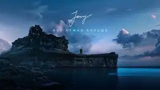 JONY - Мне нужно больше