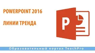 Как работать в Microsoft PowerPoint 2016| Линии тренда