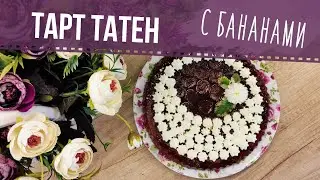 Пирог Тарт татен с бананами || Banana tarte taten *SUBTITLES*