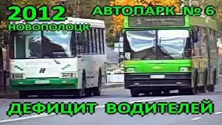 Новополоцк. Автопарк №6. Дефицит водителей. График маршрутов. Опрос пассажиров. 2012 год.