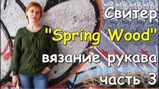 Женский свитер Spring Wood. Вязание рукава ч3-Knitting of a sleeve of a sweater Spring Wood (part 3)