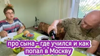 Рассказываю о сыне - где учился и как попал в Москву, закончили цоколь - радуемся и отмечаем