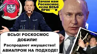 ПЕРВЫЙ ПОШЕЛ! ВСЬО! РОСКОСМОС РАСПРОДАЕТ ИМУЩЕСТВО!