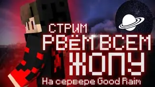 СТРИМ ПО MINECRAFT на СЕРВЕРЕ GOOD RAIM