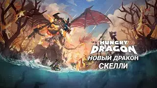 НОВЫЙ ДРАКОН XXL РАЗМЕРА СКЕЛЛИ В HUNGRY DRAGON! ОБНОВЛЕНИЕ 2.7