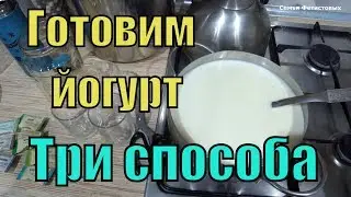 Готовим йогурт. Три способа. Закваски Бакздрав // Семья Фетистовых