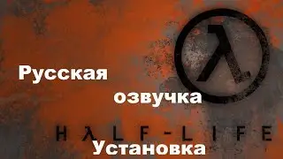 Half Life Русская озвучка