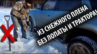 Мой способ быстро освободить автомобиль, севший в  снег на днище.