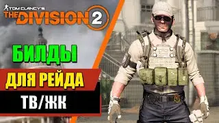 Tom Clancy’s The Division 2 - БИЛДЫ ДЛЯ РЕЙДА | ТВ/ЖК