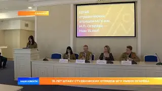 15 лет Штабу студенческих отрядов МГУ имени Огарёва