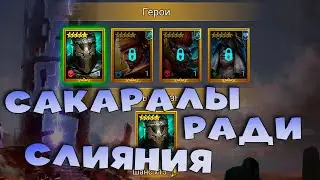 🔴Открытие сакралов ради слияния. RAID Shadow Legends