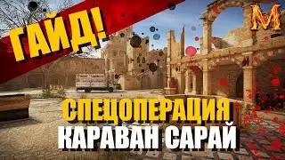 [Гайд] Как пройти спецоперацию ,,Караван сарай,,? Игра Калибр. Caliber