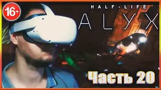 ОСВОБОЖДЕНИЕ ВОРТИГОНТА. ✔✔✔HALF-LIFE: ALYX VR. #20