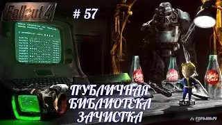 Fallout 4, ПУБЛИЧНАЯ БИБЛИОТЕКА БОСТОНА, ПОЧИСТИЛ,