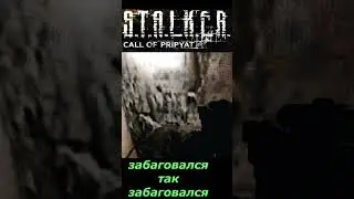 #SHORTS # НАРЕЗКА # забаговался так забаговался  #🎮#ПРИКОЛ # S T A L K E R