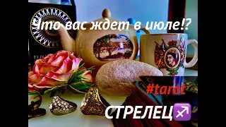 СТРЕЛЕЦ♐️ГАДАНИЕ на ИЮЛЬ 2024 #tarot