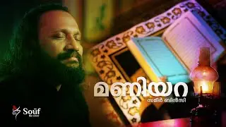 മിഴിയിണ ഞാൻ | Mizhiyina Njan | Sufi Cover Maniyara | Sameer Binsi | Souf the cover