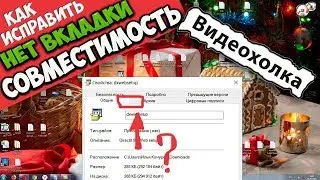 Как исправить - в свойствах нет вкладки Совместимость