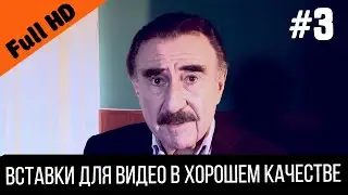 Впрочем, это уже другая очень сложная история #3 | Вставка для видео / НТВ - Следствие вели